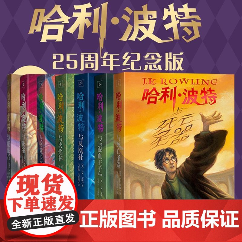 哈利波特25周年纪念版全套7册哈利波特与魔法石死亡圣器密室阿兹卡班囚徒火焰杯混血王子凤凰社小学生课外阅读书籍高清大图