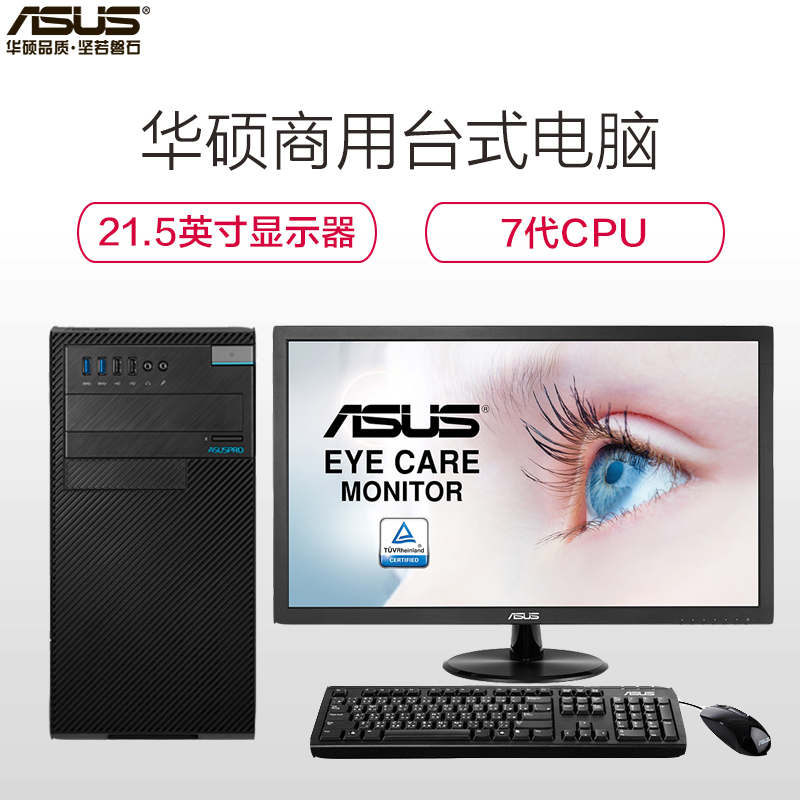 华硕商用台式电脑主机 D630MT I5-7400+VP228DE (4G 1T +21.5 WDWY)