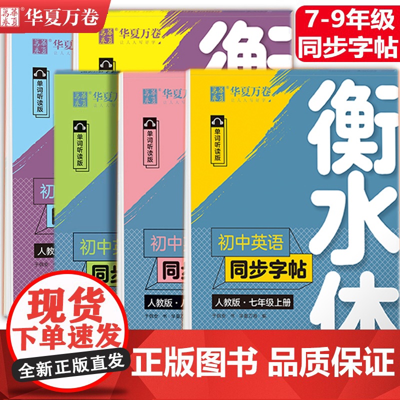 华夏万卷 初中衡水体英语同步字帖七八九年级初一二三上下册英语字帖同步人教版教材初中生专用练字帖7-9年级应试规范字体临摹