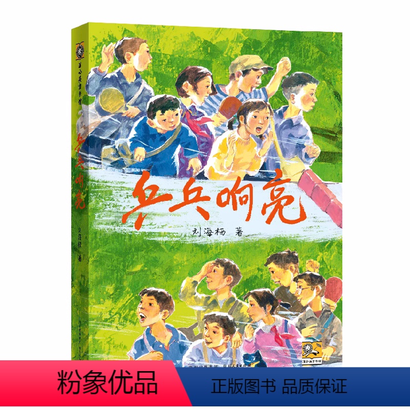 乒乓响亮 【正版】乒乓响亮 刘海栖著 中国当代 文学作家作品青少年成长励志读物运动主题三四五六年级小学生课外阅读书籍8-