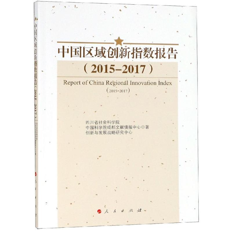 正版新书】(2015-2017)中国区域创新指数报告四川省社会科学院978