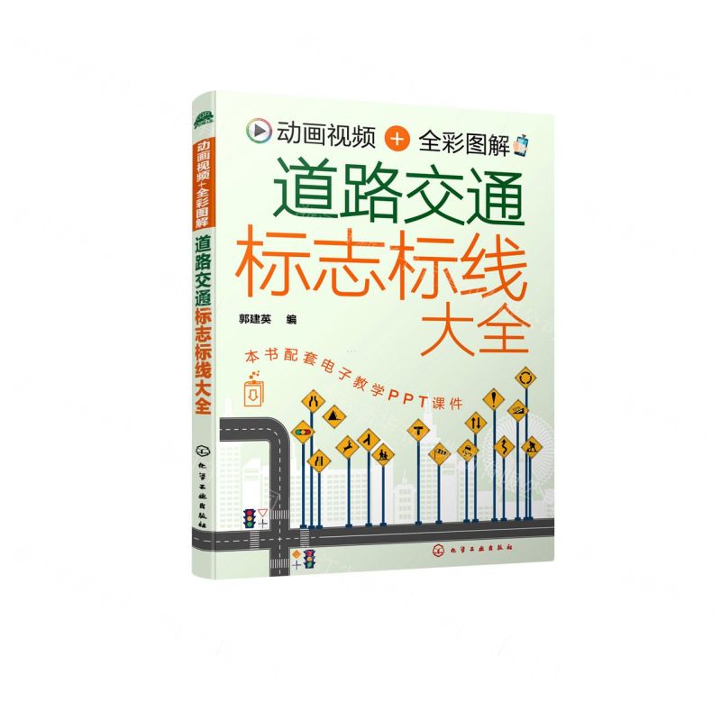 【N】动画视频+全彩图解道路交通标志标线大全-9787122400987