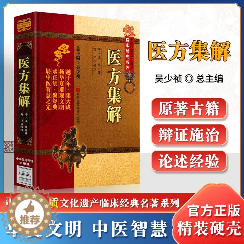 [醉染正版]医方集解中医非物质文化遗产临床医方集解清汪昂著刘洋中医非物质文化遗产临床中医古籍中国医药科技出版社中医图片