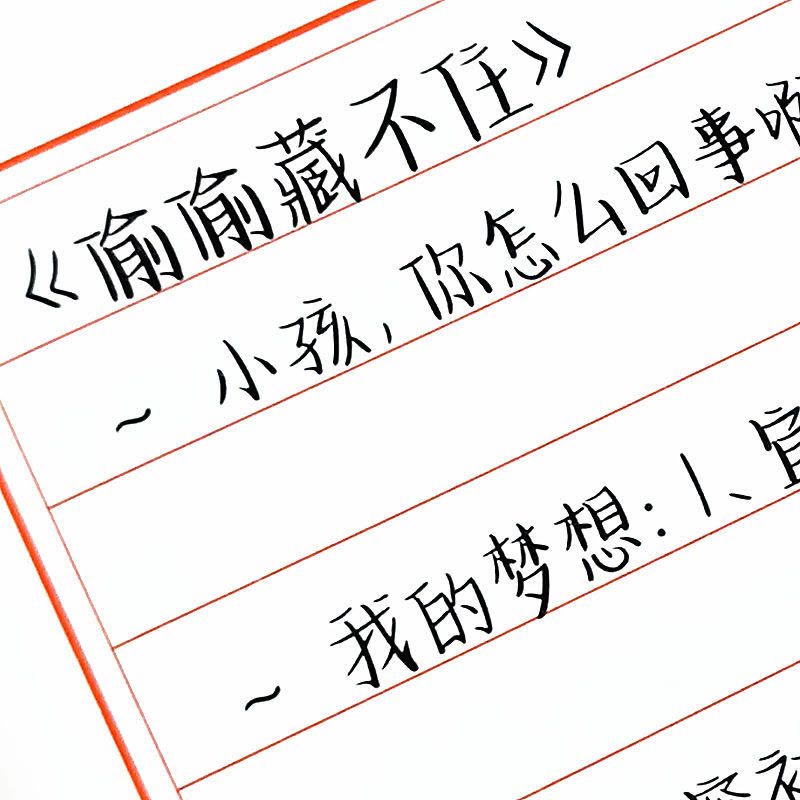 软糖体言情语录白日梦我手写体练字帖高中女生小清新学生硬笔临摹 言情语录(单本上册-不带临摹纸)图片