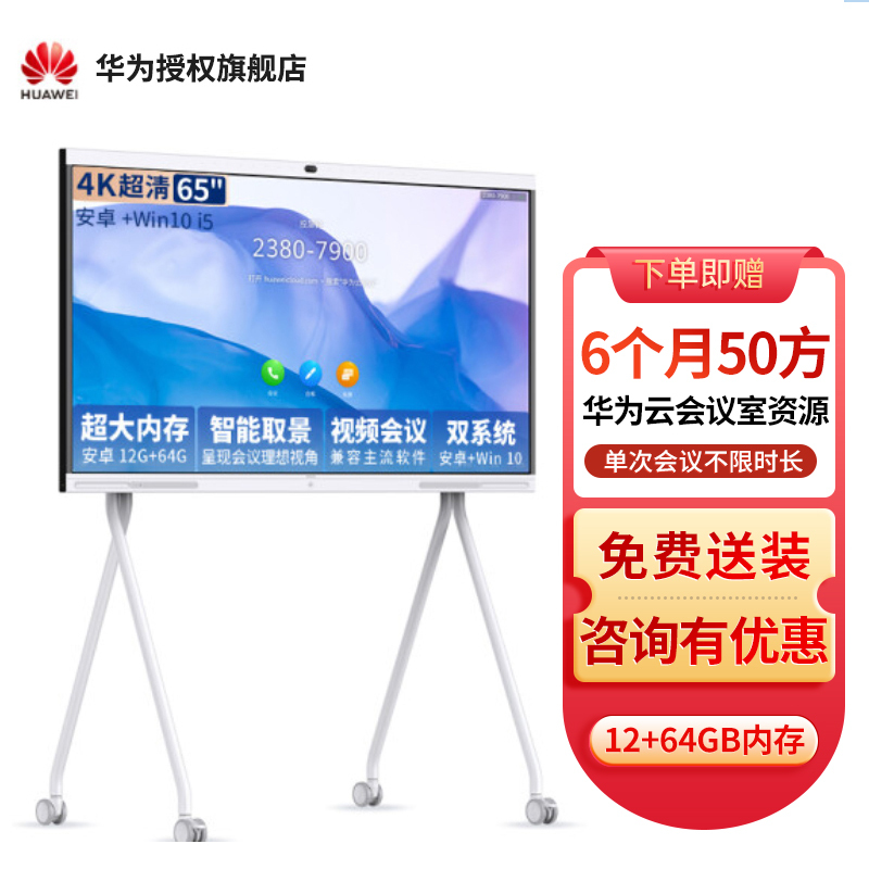 华为会议平板企业办公远程视频会议智能电视触摸屏电子白板IdeaHub S 65英寸安卓+i5+移动支架+传屏器[双系统]