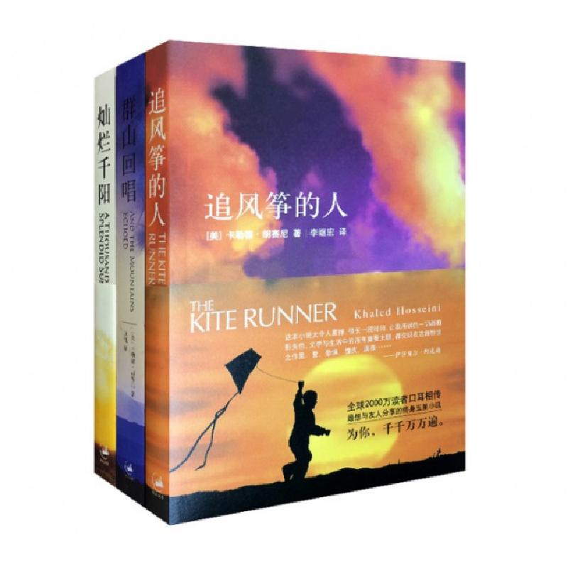 正版新书]追风筝的人&灿烂千阳&群山回唱(共3册)(美)卡勒德·胡