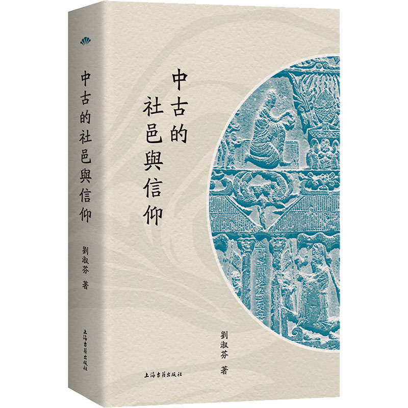 醉染图书中古的社邑与信仰9787573207654