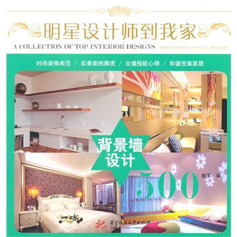 【M】明星设计师到我家 背景墙设计500-9787560972091