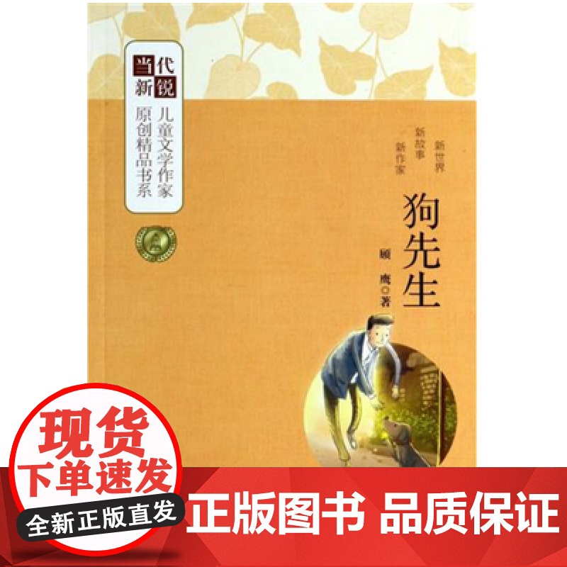 [2024暑假读一本好书]狗先生 顾鹰著 当代新锐儿童文学作家原创精品书系第二辑单本6-12岁小学生课外儿童文学成长励志高清大图