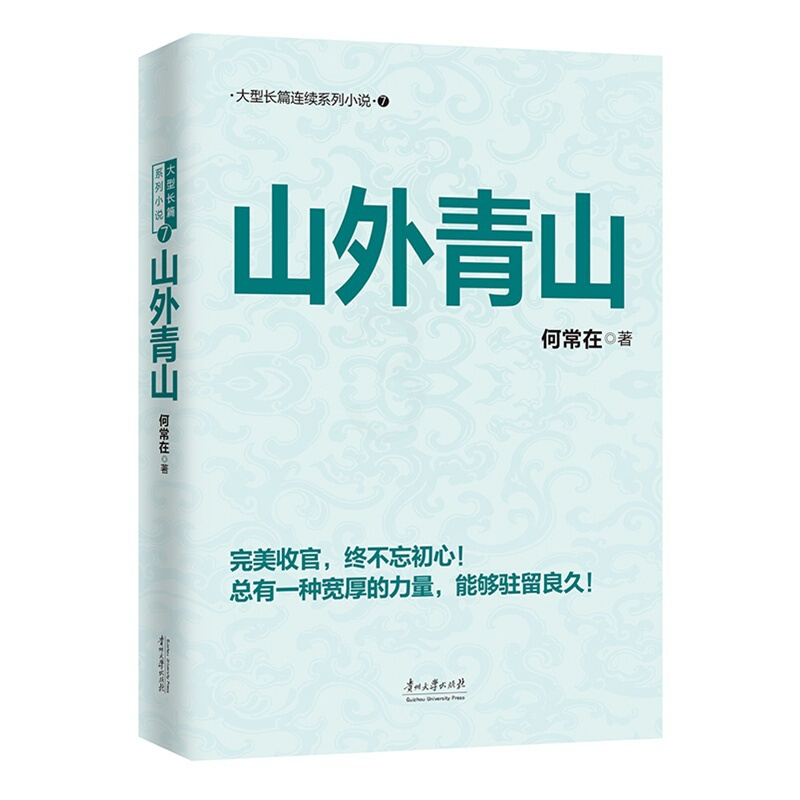 [正版]山外青山 何常在著 文学小说 文学作品集 官场小说长篇连续小说 现当代文学随笔小说书籍 书店书籍