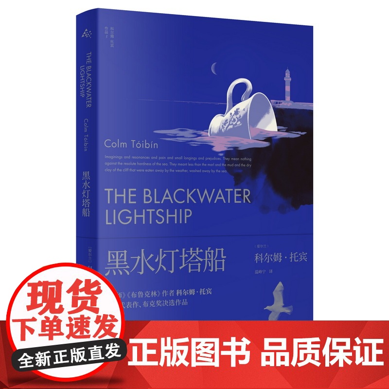 黑水灯塔船 科尔姆托宾英国文学入围布克奖上海译文出版社外国小说 另著南方/魔术师/大师/名门/玛利亚马利亚的自白/布鲁克高清大图