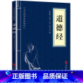 【正版】道德经原著老子原文+白话译文+注释中国古典哲学书籍道德真经书诸子百家之首古人做人做事为人处世哲学道德经原】国中