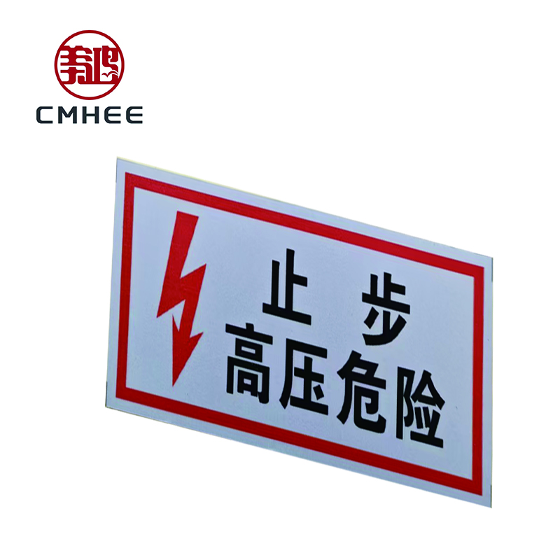 美鸿 CMHEE “止步高压危险”标志牌 400x300mm铝板 块高清大图