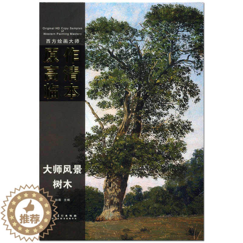 【醉染正版】大师风景树木 西方绘画大师原作高清临本 孙萌主编 安徽美术出版社 8K活页 大师风景油画作品