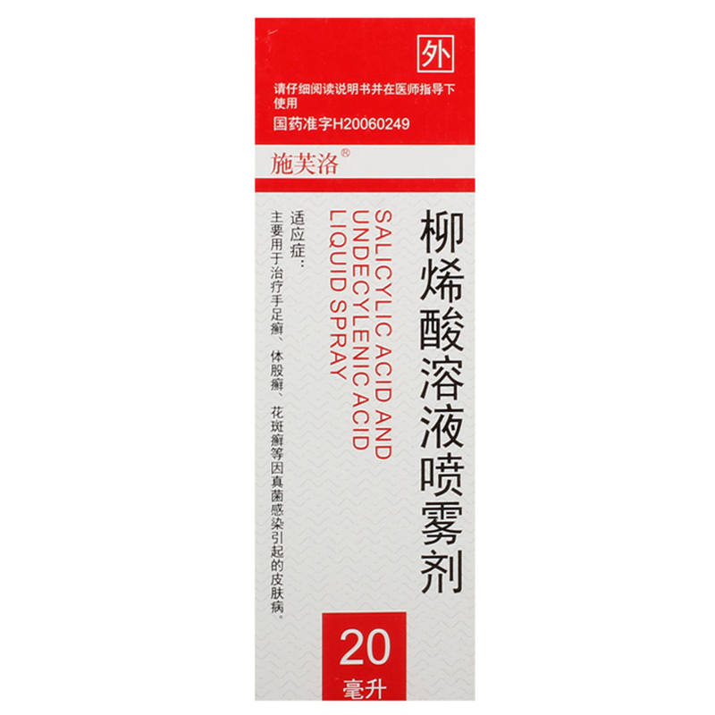 施芙洛柳烯酸溶液喷雾剂20ml1瓶盒用于治疗手足癣体股癣花斑癣等因