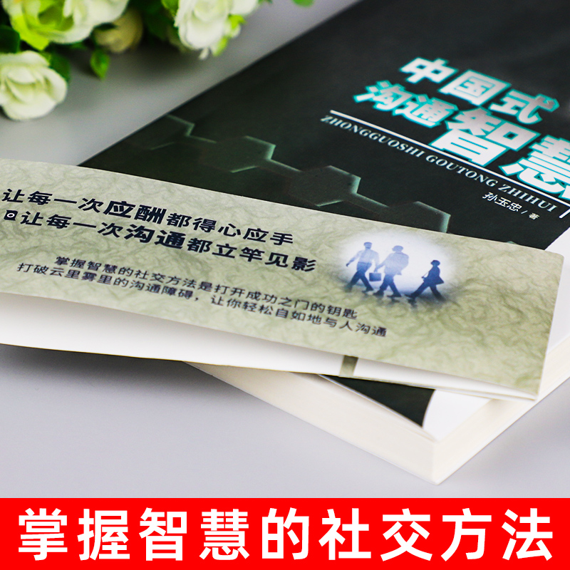 [醉染正版]全套3册 中国式沟通智慧正版应酬回话技术掌控谈话幽默人际沟通语言表达高情商聊天术如何提升提高口才书籍书排高清大图