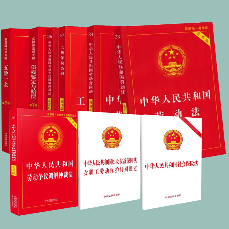 [正版]2024年版适用劳动法法律书籍全套劳动法2023年民法典合同法公司法实用版版劳动争议仲裁工伤保险五险一金法规法