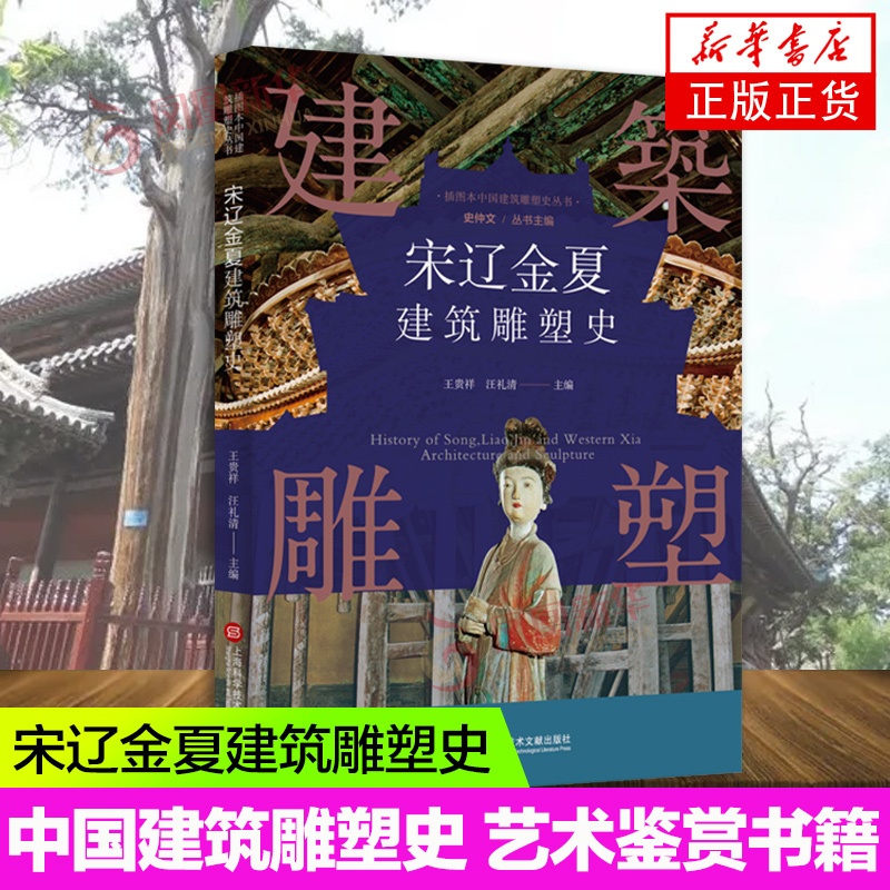 [正版]插图本中国建筑雕塑史丛书 宋辽金夏建筑雕塑史 史仲文 主编 艺术鉴赏类书籍 上海科学技术文献出版社 书店书籍高清大图
