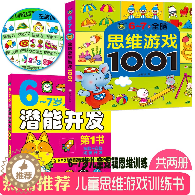 [醉染正版]6-7岁思维游戏1001题+潜能开发 儿童专注力训练书 宝宝左右脑全脑开发图书 益智游戏 找不同迷宫图画捉迷