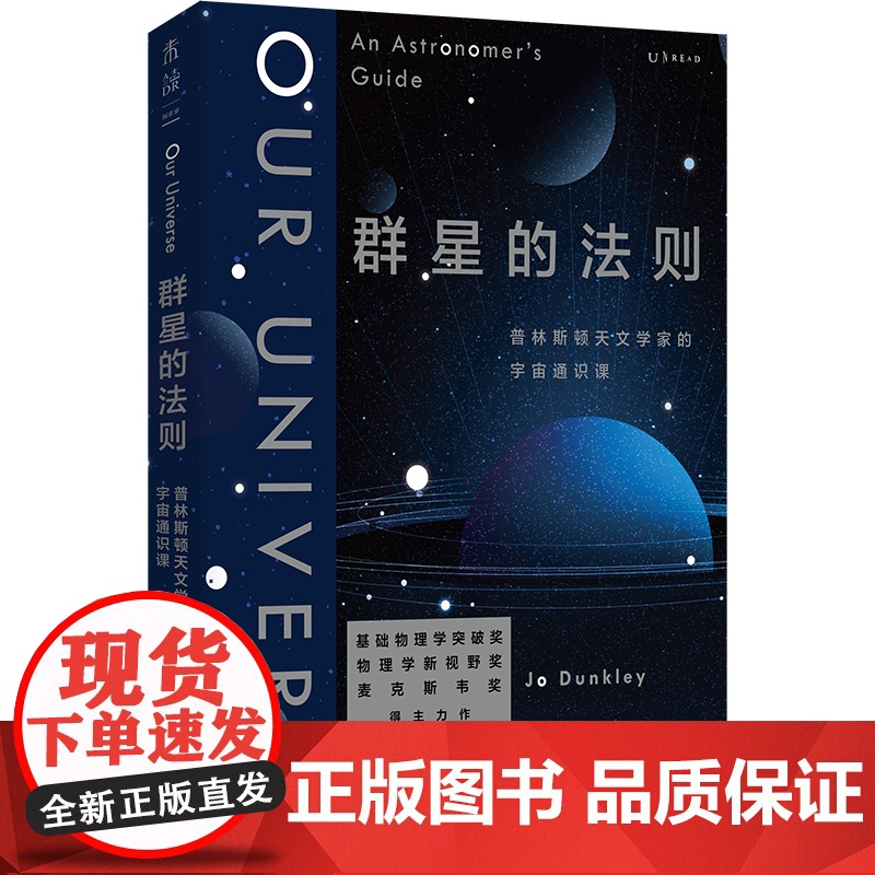 群星的法则:普林斯顿天文学家的宇宙通识课 BBC 仰望夜空 年度 基础物理学突破奖得主力作 由浅入深的天文学指南高清大图