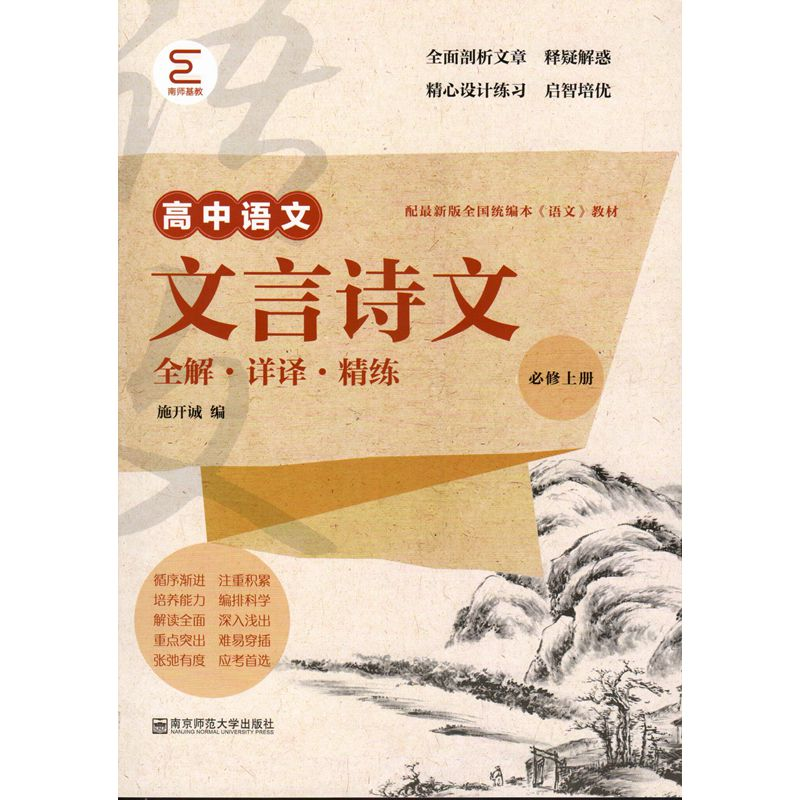 醉染图书文言诗文全解·详译·精练(必修上册)9787565144264高清大图