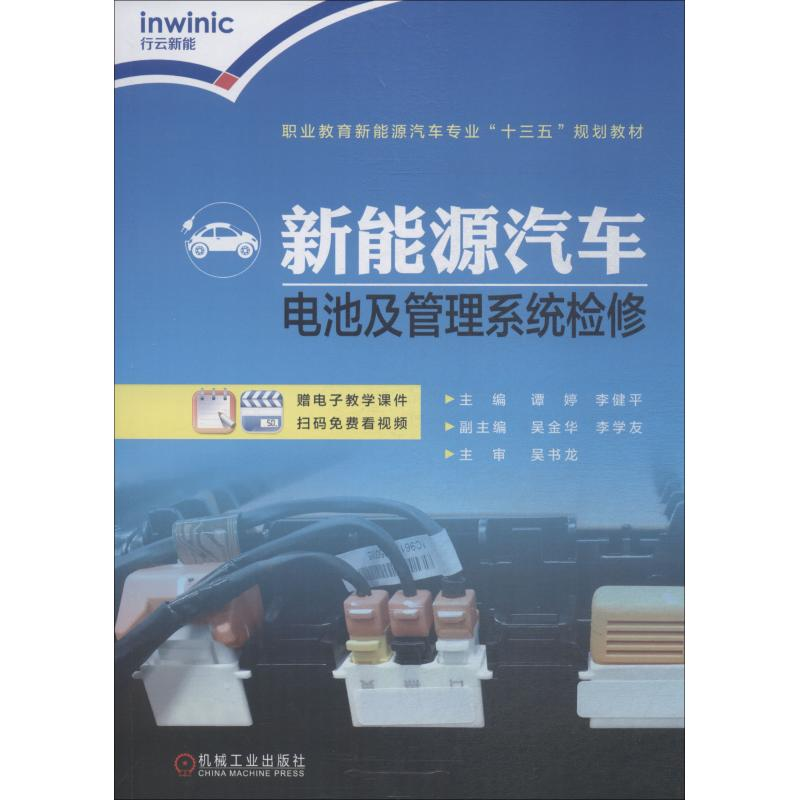[M]新能源汽车电池及管理系统检修-9787111615392高清大图