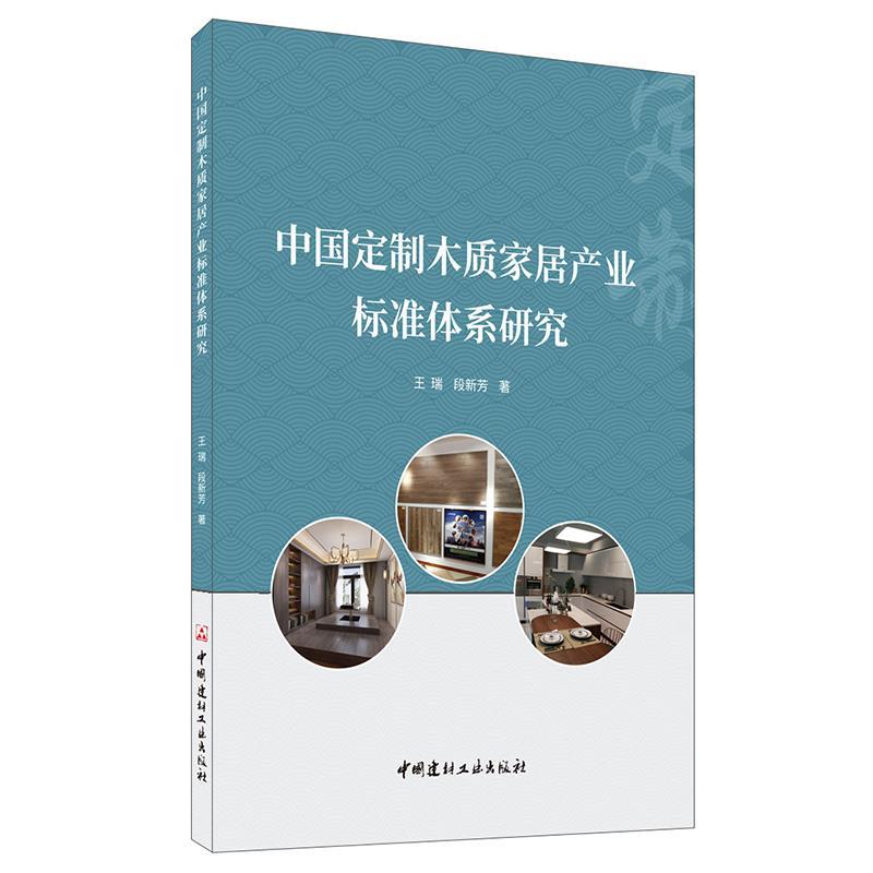 正版新书】中国定制木质家居产业标准体系研究王瑞,段新芳著9787