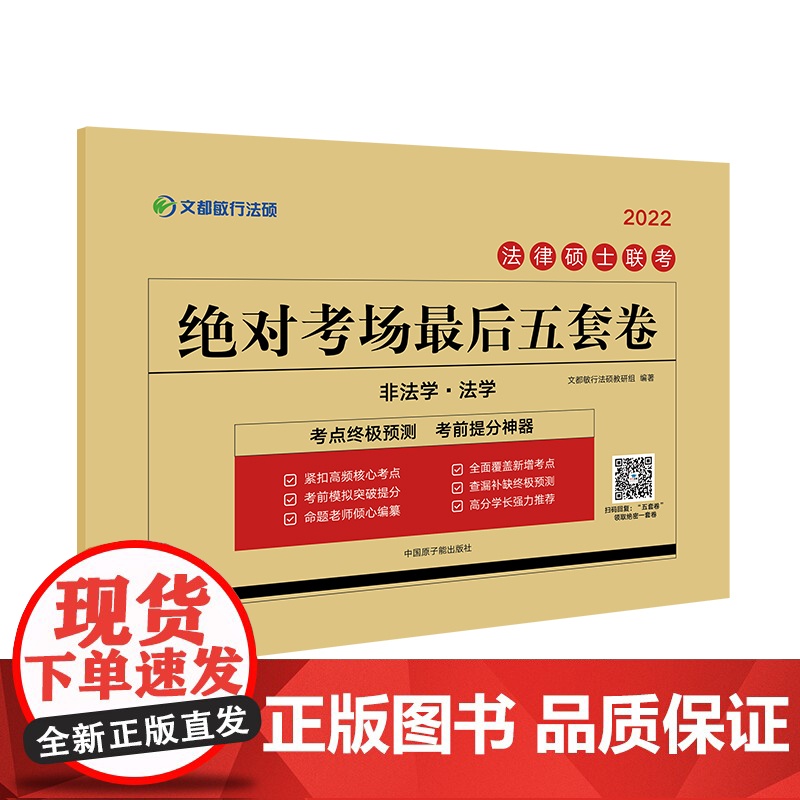 文都教育2022法律硕士联考考场最后五套卷高清大图
