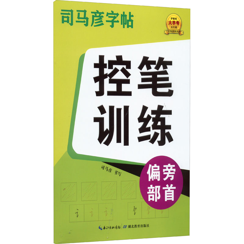 【M】控笔训练 偏旁部首 司马彦 著 -9787556450510