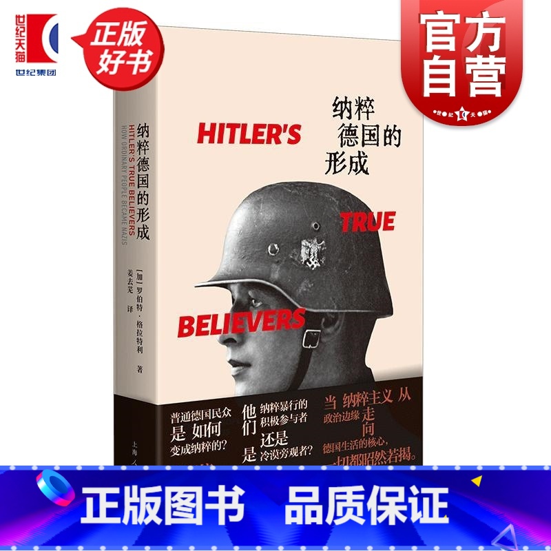 纳粹德国的形成 [正版]纳粹德国的形成 加罗伯特格拉特利上海人民出版社意识形态纳粹德国民族社会主义希特勒大屠杀世界史高清大图