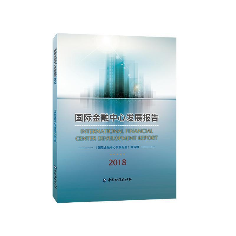 正版新书】国际金融中心发展报告2018《国际金融中心发展报告》编