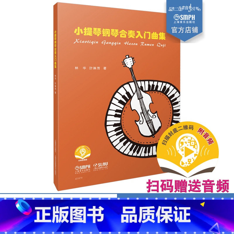 【正版】小提琴钢琴合奏入门曲集 扫码音频 附分谱共两本 林华 叶林芳著 上海音乐出版社