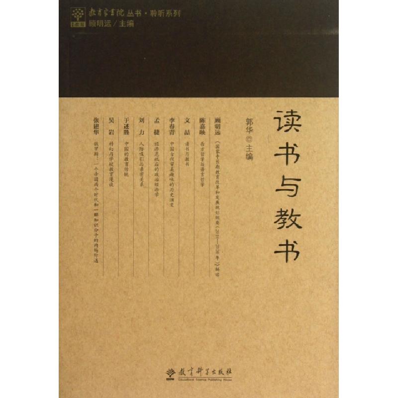 正版新书】读书与教书/聆听系列/教育家书院丛书郭华|主编:顾明远