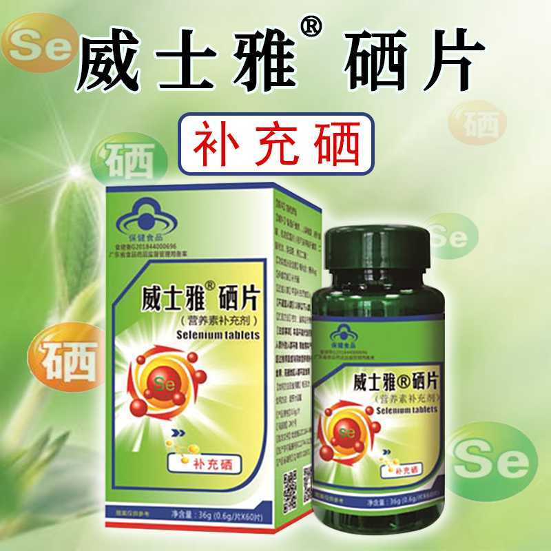 威士雅硒片 补充硒 有机硒富硒酵母微量元素硒 60片/瓶
