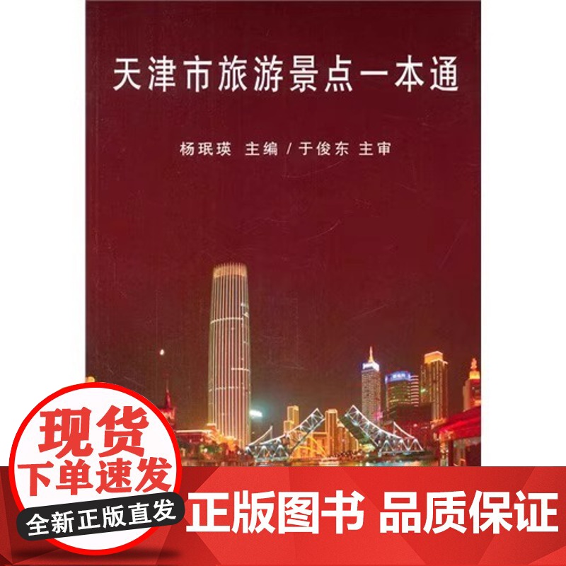 正版 天津市旅游景点一本通 杨珉瑛 译 著 天津大学出版社 9787561852699高清大图