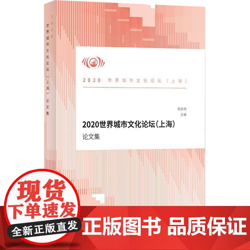 2020世界城市文化论坛(上海)论文集高清大图