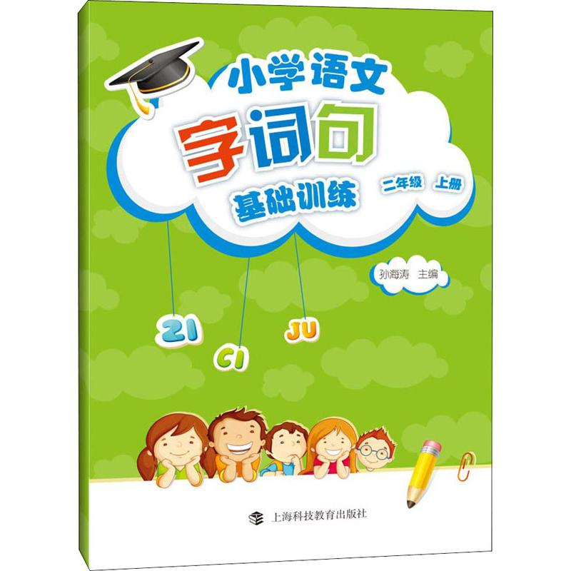 [M]小学语文字词句基础训练 2年级 上册-9787542867087