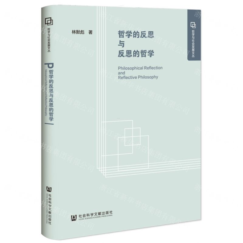[N]哲学的反思与反思的哲学(精)/哲学与社会发展文丛-9787522820798高清大图