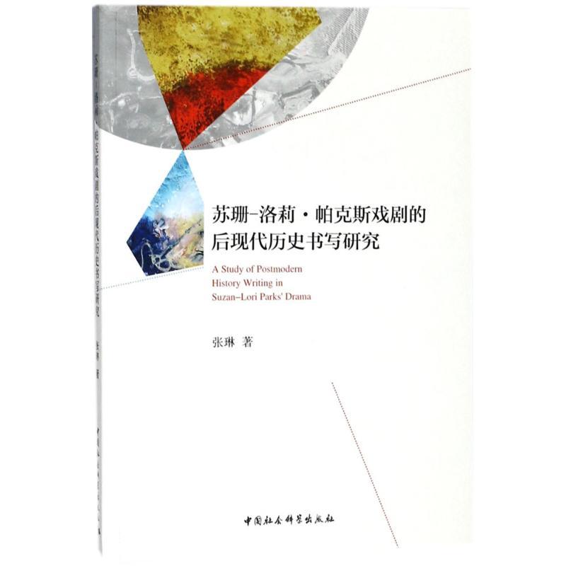 正版新书】苏珊-洛莉·帕克斯戏剧的后现代历史书写研究张琳978752