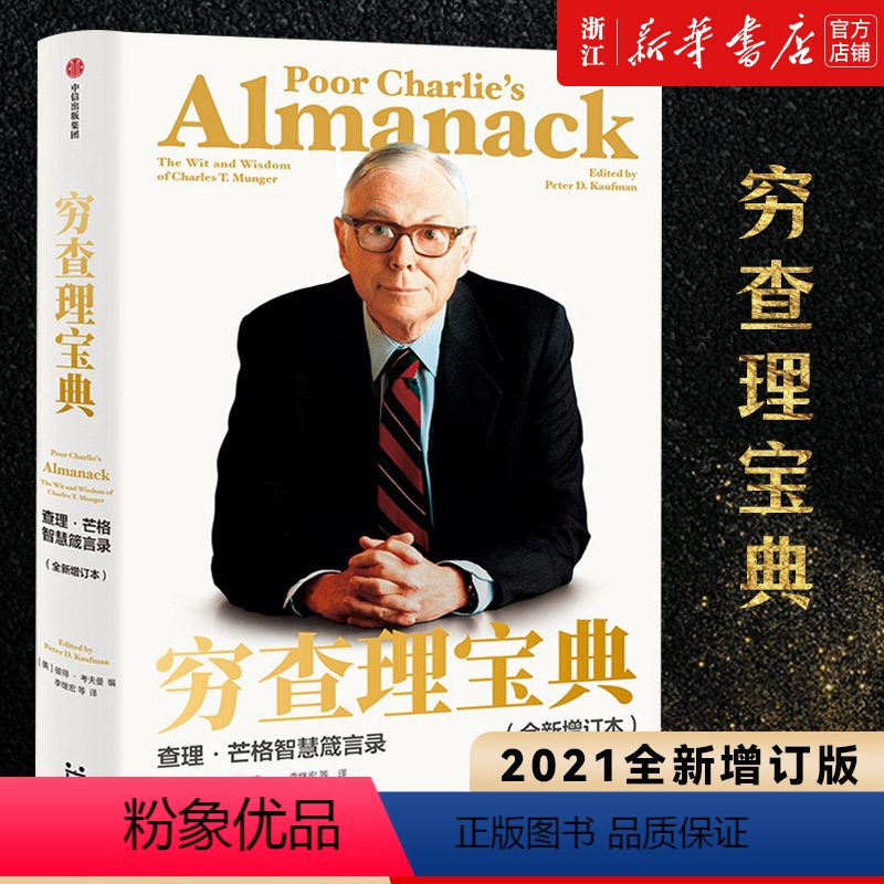 [正版]书店 穷查理宝典 2021全新增订版 查理·芒格智慧箴言 多学科思维模型 巴菲特投资理财入门书