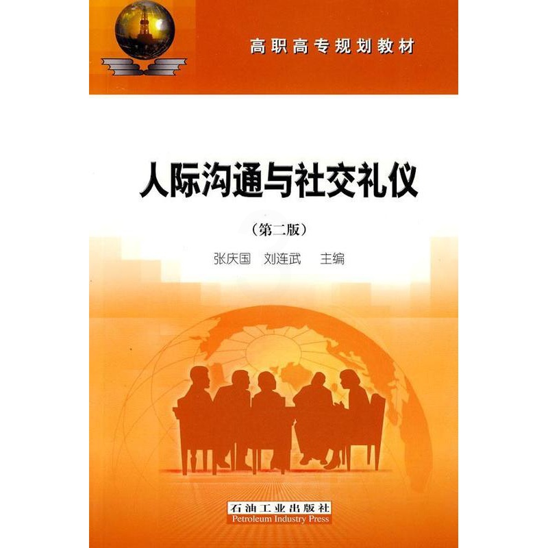[醉染正版]正版人际沟通与社交礼仪张庆国书店励志与成功书籍 畅想书高清大图