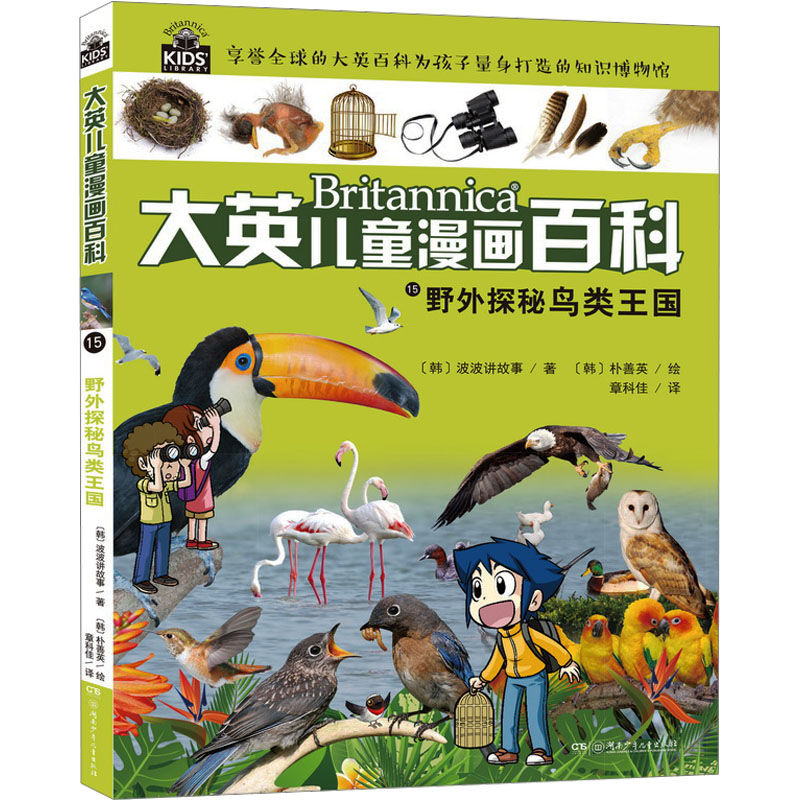 [N]野外探秘鸟类王国-9787556226603高清大图