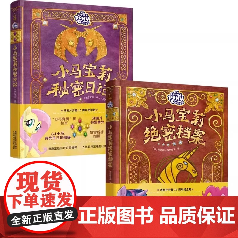 [央视网]小马宝莉绝密档案+秘密日记 动画片开播15周年纪念版 小马宝莉正版角色档案+日记精选 成长故事幕后故事 角色图高清大图