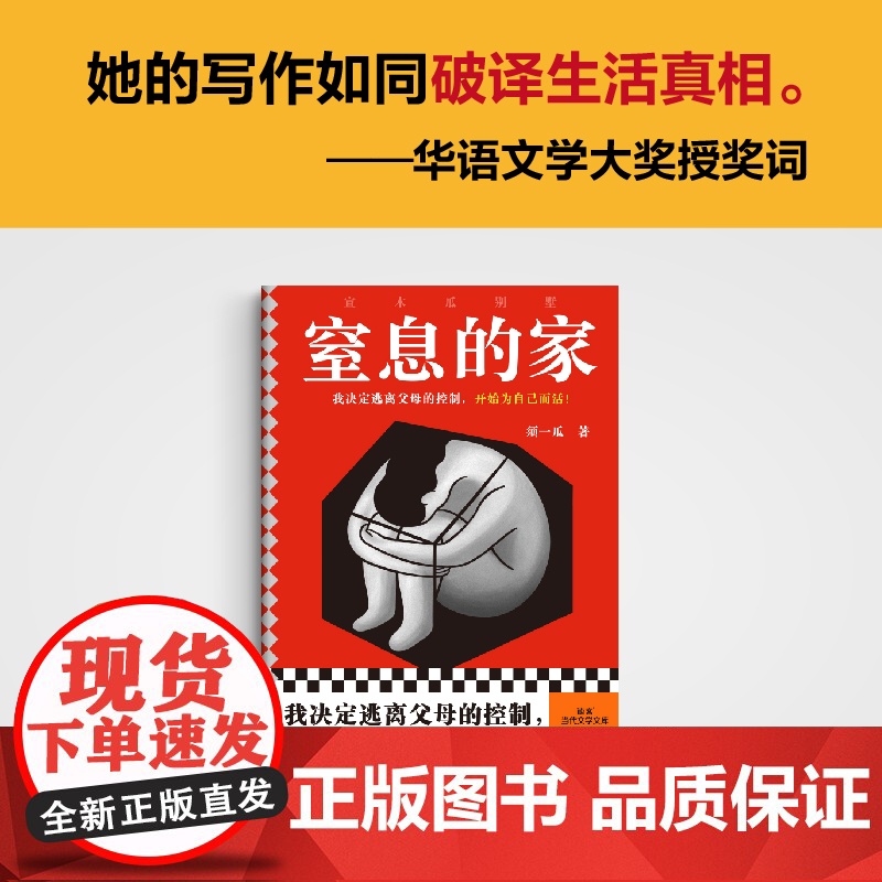 窒息的家:宣木瓜别墅(我决定逃离父母的控制,开始为自己而活!电影 须一瓜;读客文化 出品 文汇出版社 正版书籍高清大图