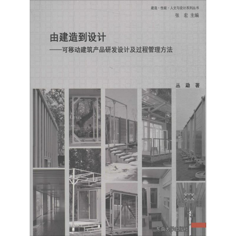 醉染图书由建造到设计9787564172701高清大图