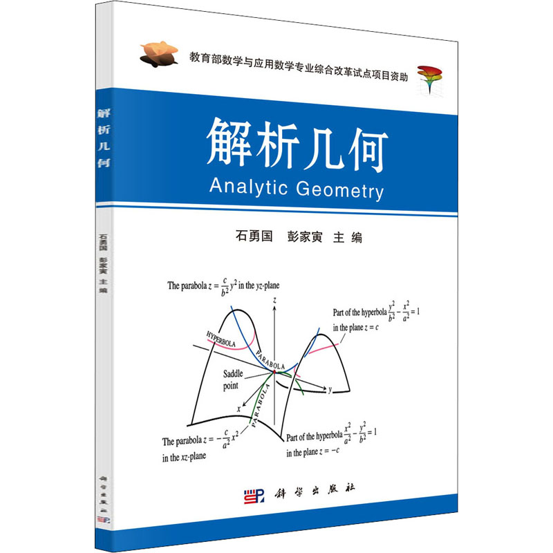 解析几何/石勇国/9787030400123