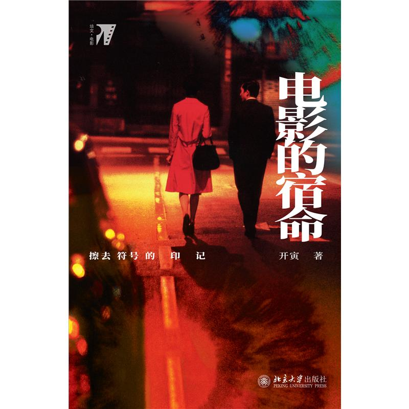 正版新书】电影的宿命 擦去符号的印记开寅9787301312087