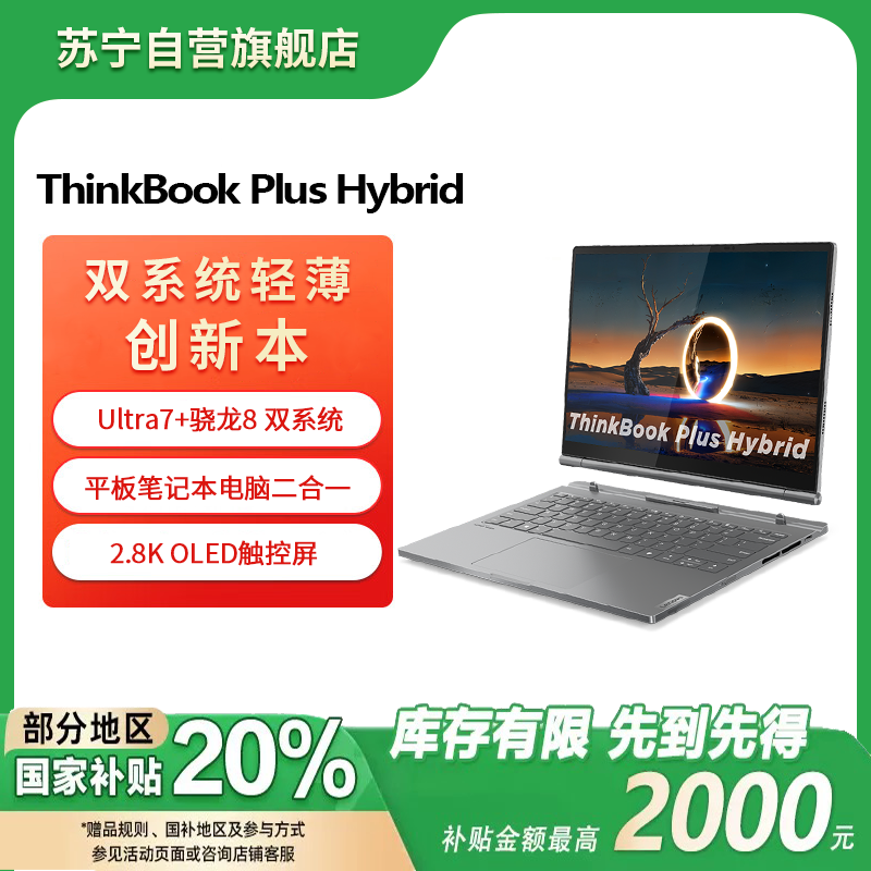 ThinkBook PlusHyBrid-01CD（Ultra7-155H 32G 1T 2.8K屏）