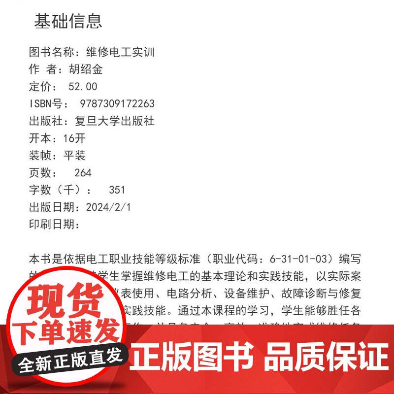 维修电工实训 胡绍金 复旦大学出版社电工维修教材电工职业技能标准电气工程自动化机器人工程专业教材电路分析电气设备高清大图
