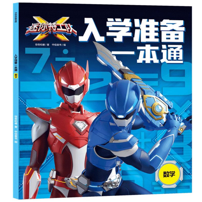 [M]迷你特工队X入学准备一本通 数学-9787521735093高清大图
